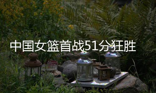 最终110-59击败印尼女篮