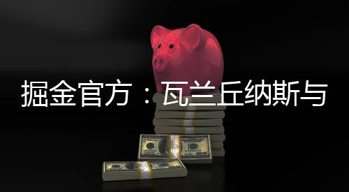 继续留在了NBA为掘金队效力