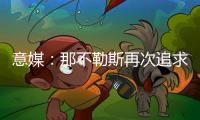 意媒
：那不勒斯再次追求都灵28岁门将瓦尼亚，曼联&利兹联也有意