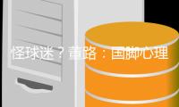 怪球迷
？董路：国脚心理已残废 行李多+天热也被骂 早无赢球欲望