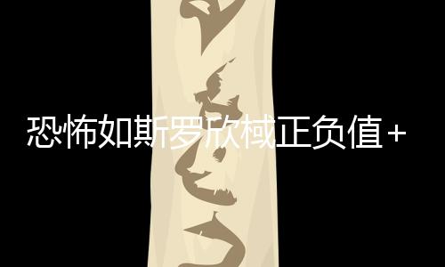 恐怖球队就在疯狂赢分