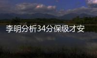李明分析34分保级才安全 间歇期后新飞翼将获重用