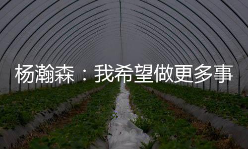 杨瀚得到10分5篮板3助攻1盖帽