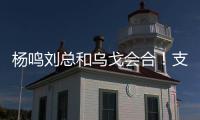 杨鸣刘总和乌戈会合！支持杨瀚森也是发自内心的，但愿找到好外援