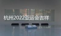 杭州2022亚运会吉祥物公布：琮琮莲莲和宸宸