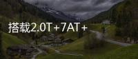 搭载2.0T+7AT+四驱
，全系配备LED大灯