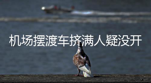 摆渡缺氧引发健壮风险