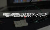 朝鲜调查驱逐舰下水事故，军需工业副部长李亨先被拘留