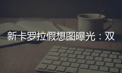 根据最新发布的罗拉假想图