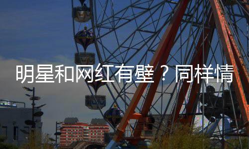 她的和网红气息依旧平稳如常