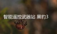 智能遥控武器站 黑豹360度歼敌