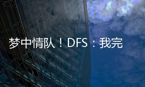 这就是梦中美契我想要的