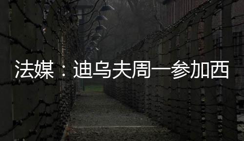 迪乌转会费总计2500万欧
