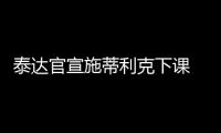 泰达官宣施蒂利克下课 王宝山担任一线主帅