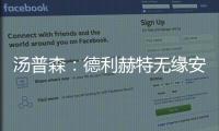汤普森：德利赫特无缘安菲尔德很可惜，海廷加属于幕后英雄