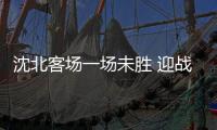 沈北客场一场未胜 迎战无欲无求谢菲联力争3分