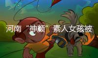 河南“神颜”素人女孩被拍后走红，于正现身当事人妈妈评论区
