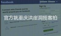 官方就重庆洪崖洞揽客拍照纠纷致歉	：将严厉打击旅游市场乱象