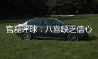 宫磊评球	：八喜缺乏信心致出局 北理工生存不易