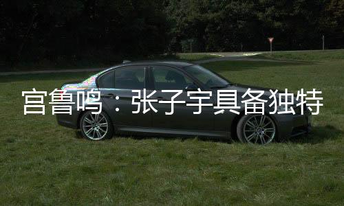 未来的宫鲁路还很长