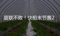 夏联不败！快船末节轰20