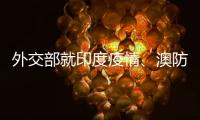 外交部就印度疫情、澳防长涉台言论等答记者问
