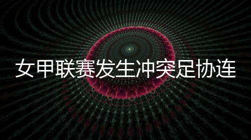 足协今日连开7张罚单