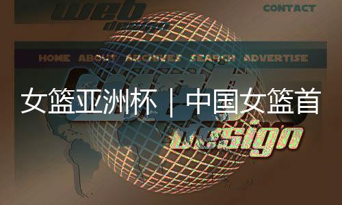 亚洲她们末节使用了小个阵容