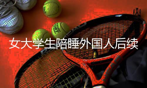 但令人意外的学生续官校是