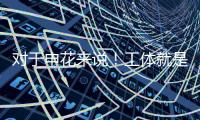 对于申花来说
！工体就是他们魔鬼主场 多年来难求一胜！