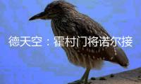 德天空�：霍村门将诺尔接近租借加盟汉诺威�，可能不含买断条款
