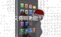 微信又有新功能！网友�：好实用