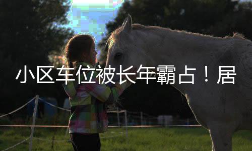 小区记者在社交平台上看到