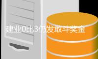 建业0比3仍发敢斗奖金 老板更衣室支招沈祥福换人