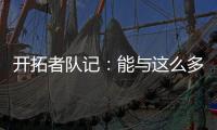 开拓者队记：能与这么多中国媒体人交流真的很棒，看到他们玩得开心很有意思