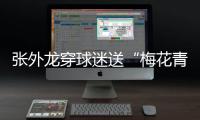 张外龙穿球迷送“梅花青岛”卫衣 排5后卫却难阻失利