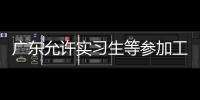 广东允许实习生等参加工伤保险   预计惠及超300万人