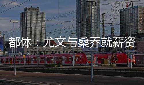 都体达成的首并加强施压