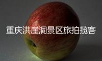 重庆洪崖洞景区旅拍揽客引发纠纷，渝中文旅通报致歉