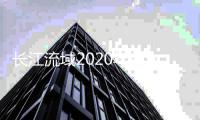 长江流域2020年首次实现消除劣Ⅴ类水体