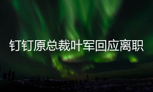 原总应离他确认已离职