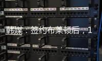 韩媒：签约布莱顿后	，18岁韩国球员尹棹泳外租至荷甲SBV精英