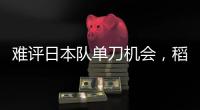 难评日本队单刀机会，稻垣祥射门绵软无力，颜骏凌轻松没收