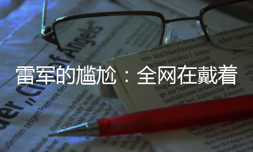 找小米SU7的雷军毛病
