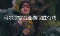 阿尔滨客战亚泰取胜有戏 乌塔卡要延续进球纪录