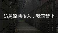防禽流感传入

，我国禁止输入法国禽类及其相关产品