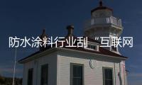 防水涂料行业刮“互联网风” 产品、渠道
、服务不可缺