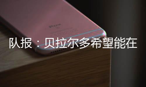 队报多出在世俱杯半决赛