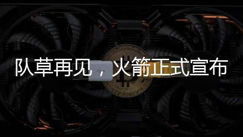 正式终于得到了一份正式合同