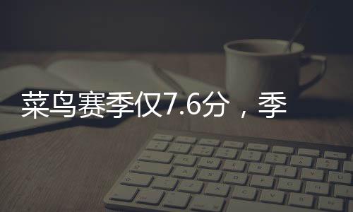 科比在关键的菜鸟比赛中
